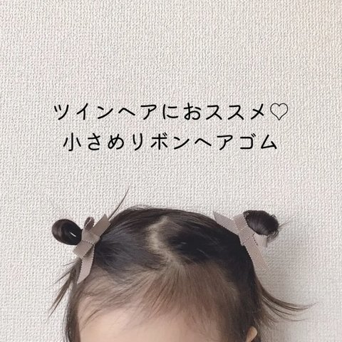 毎日のリボン♡ new color ツインヘアゴム　ベビーヘアゴム　小さめ　ヘアクリップ　グログランリボン　シンプル　リボン　保育園　幼稚園　ベビーギフト　プレゼント