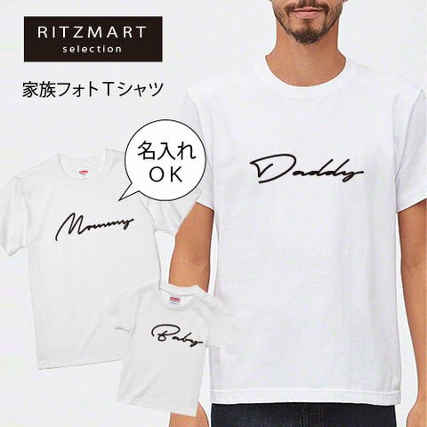 【家族でペアルック】名入れＴシャツ　親子ペアルック　マミー　ダディ　筆記体　マタニティフォト　家族フォト　還暦　Ｔシャツ