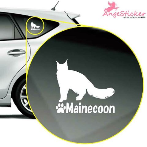 メインクーンA キャット カッティング ステッカー シンプルデザイン 名前入れ 車 自動車 デカール CAT かわいい 猫 ネコ シルエット AC-101000