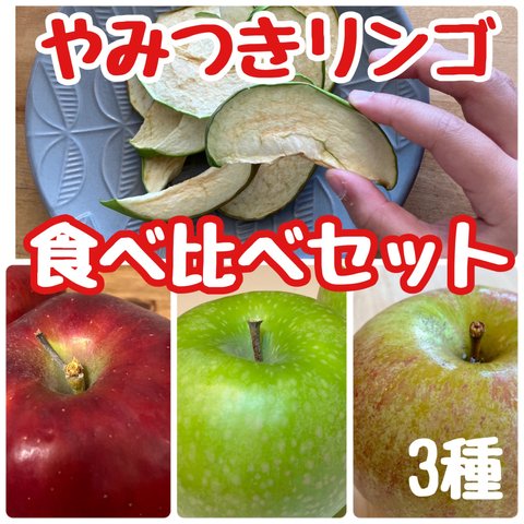 【食べ比べ 】りんごチップス 3種 りんご  ドライフルーツ　信州産　3袋