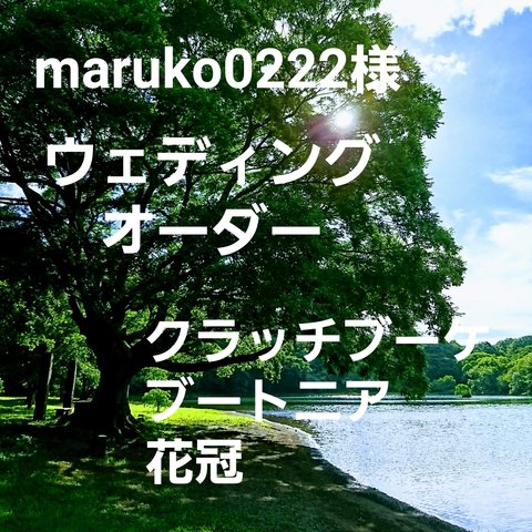 maruko0222様ガーデンウェディング専門店 ウェディングオーダークラッチブーケブートニア花冠オーダー ミンネオーダー