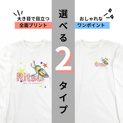 【名入れ・クワガタ好きに】ニジイロクワガタ長袖ロングTシャツ　選べる全面プリントorワンポイント　親子コーデ　写真撮影　プレゼントに！