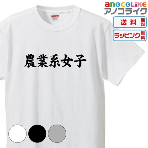 【送料無料】■農業系女子Ｔシャツです【3種類の配色から選べる】■サイズはキッズ・レディース・男女兼用まで各種あります●おもしろTシャツ●プレゼント