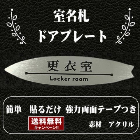 【送料無料】客室札・サーフボード型【更衣室】ステンレス調アクリルプレート