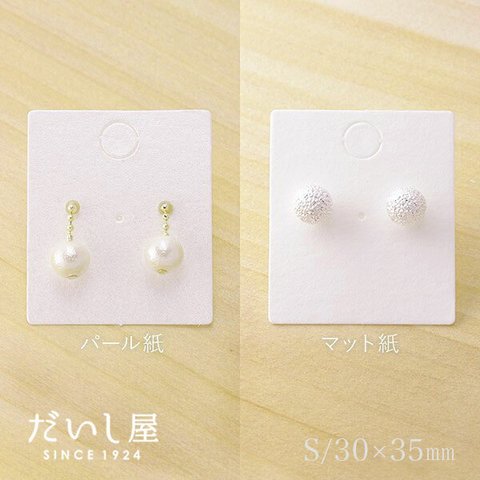 【30枚】ピアス台紙Ｓ （パール紙 or マット紙）3×3.5cm  日本製 D001  D034