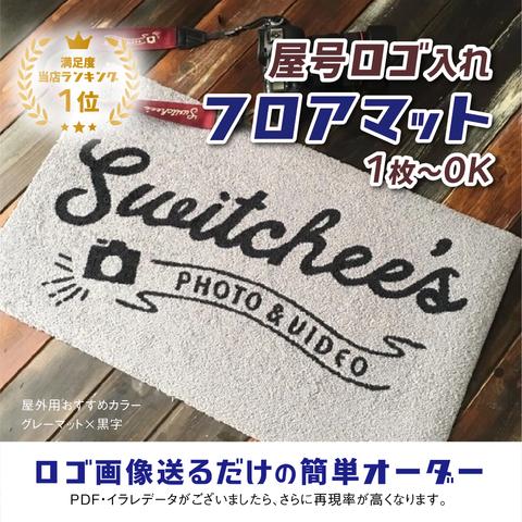 ようこそ、我が店へ、屋号ロゴ入れ フロアマット