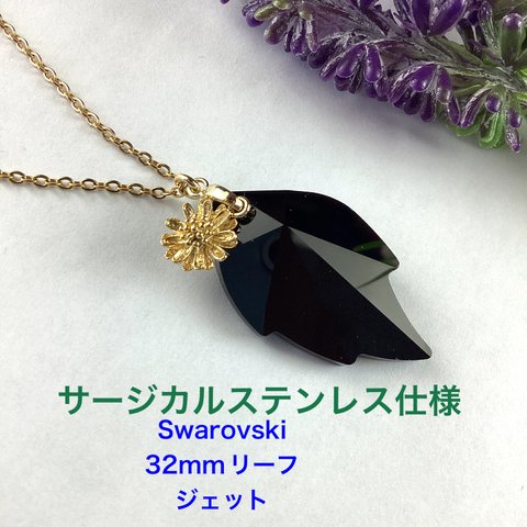 大粒Swarovski 32mmリーフペンダント〜ジェット