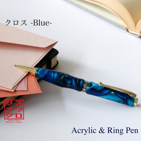 宝石のようなアクリルPen スワロRing クロスタイプ /ブルー TAS1701 ギフト 送料無料