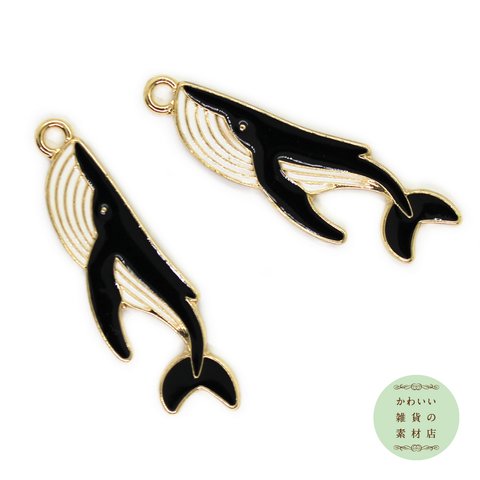 悠々と泳ぐクジラのエナメルチャーム（鯨/ブラック）2個セット #CE-0090