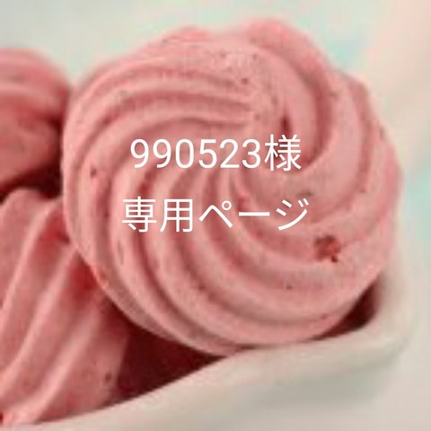 990523様 専用ページ