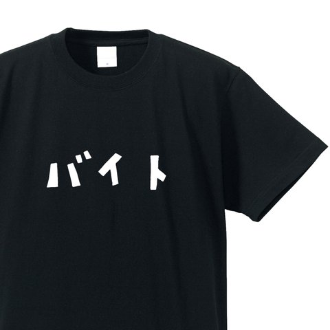 バイト専用Ｔシャツ【ブラック】クルーネックTシャツ ユニセックス