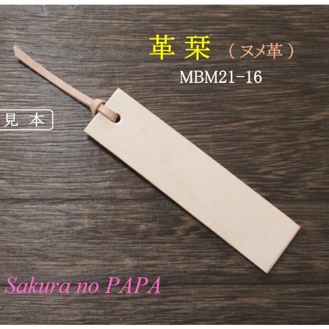 【特価】ヌメ革で制作した　シンプルな本革栞(しおり)　【スタンダード・タイプ】　MBM21-16