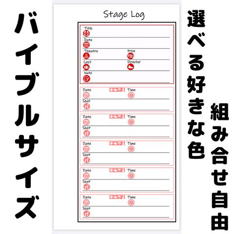 【ダウンロード商品】舞台・ミュージカル観劇記録(複数回)用リフィル《お好きな色2色お選び頂けます》