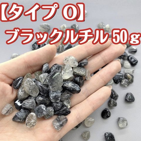 【タイプO】天然石 さざれ石 ブラックルチル 浄化用 レジン用  パワーストーン 