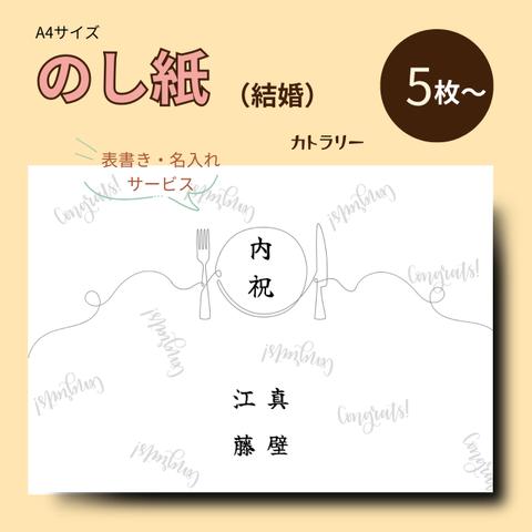 【NO-02】慶事用（結婚）A4サイズ・のし紙5枚【表書・名入れサービス】| カトラリー｜