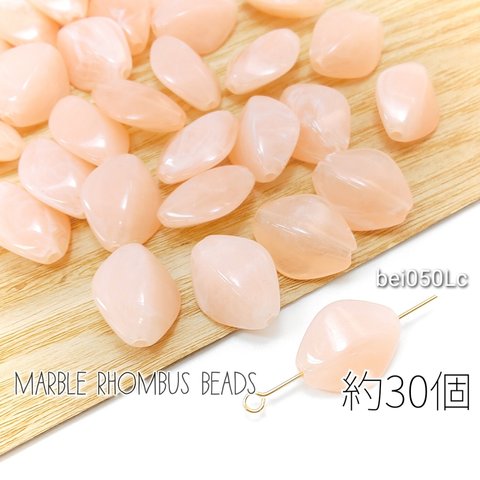 マーブル柄 ビーズ ダイヤ 菱形 約30個 約16.5×13mm 天然石調 アクリルビーズ/ライトコーラル/bei050Lc