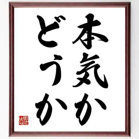 名言「本気かどうか」額付き書道色紙／受注後直筆（Y6585）