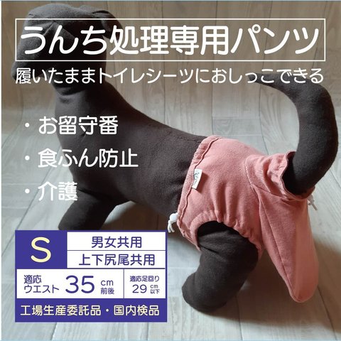 お留守番パンツ S【男女共用】ピンク（うんちまみれ対策、食ふん防止、介護用）犬用オムツ、犬用パンツ、トイレ、マナー、老犬■意匠登録申請済