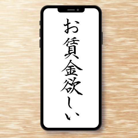 手書き　楷書　スマホ用壁紙「お賃金欲しい」