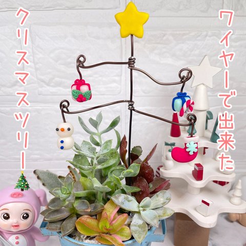 ガーデンピック　ハンドメイド　ワイヤーで出来たクリスマスツリー　クリスマス　多肉