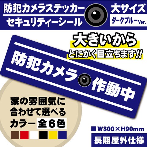 【防犯カメラ作動中ステッカー・大／ブルー横Ver.】 防犯カメラステッカー／セキュリティーシール