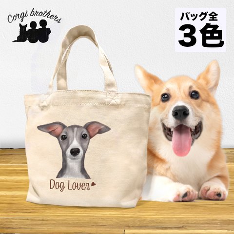 【 イタリアングレーハウンド 水彩画風 毛色4色】ミニキャンバス トートバッグ　犬　ペット　うちの子　プレゼント　母の日