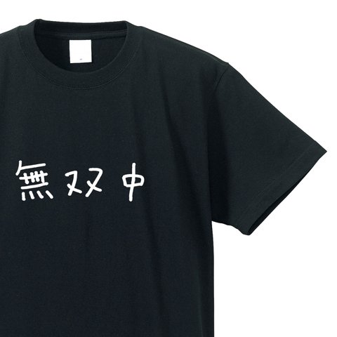 無双中な人専用Ｔシャツ【ブラック】クルーネックTシャツ ユニセックス