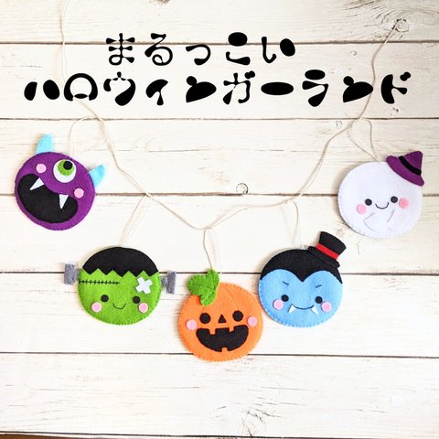 まるっこい　ハロウィンガーランド