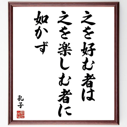 孔子の名言「之を好む者は、之を楽しむ者に如かず」額付き書道色紙／受注後直筆（V2017）