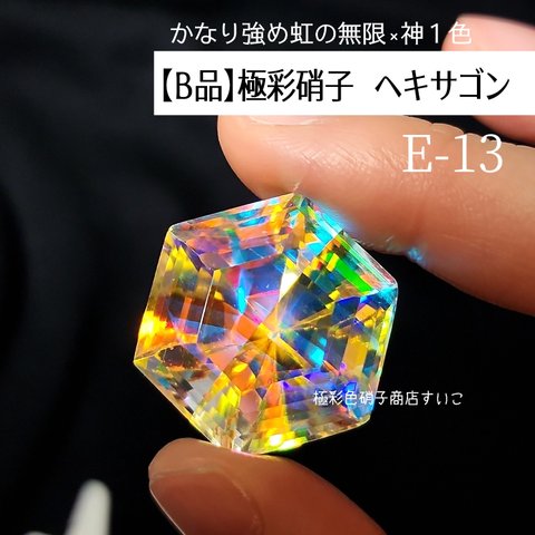 E-13【Ｂ品】極彩硝子　ヘキサゴン　無限神１