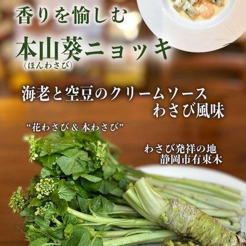 今だけ!! 本山葵 ほんわさび ニョッキ 海老 と そら豆 のクリームソース わさび風味 (2〜3人分)