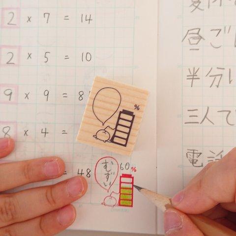 お悩み解決！【子どもだって嘆きたい！充電タイプで見える化 はんこ ラバーはんこ】