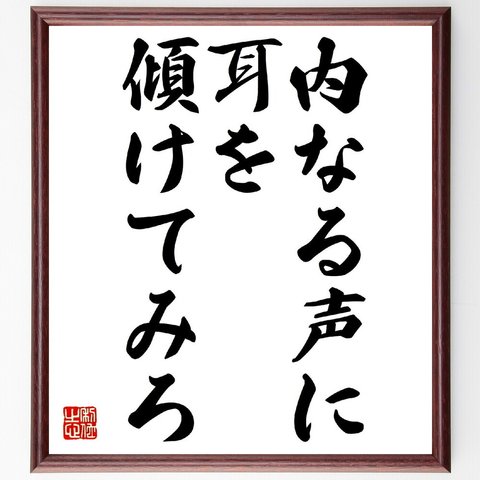 名言「内なる声に耳を傾けてみろ」額付き書道色紙／受注後直筆（V0467）