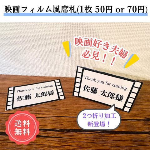 ¥50 or 70 🎬映画風🎬 席札 結婚式💍