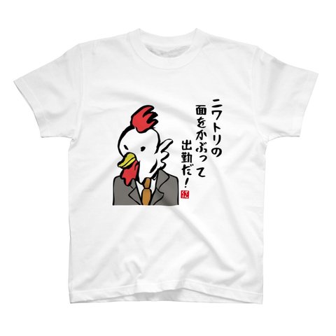 イラストTシャツ前面「ニワトリの面をかぶって出勤だ！」 / Printstar 綿100%　5.6オンスヘビーウェイトTシャツ（001ホワイト）