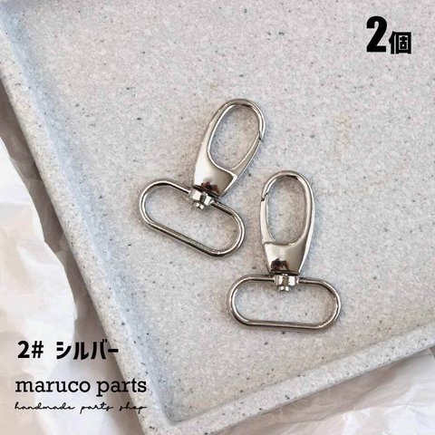 【 32mm幅 ショルダーストラップ 金具 ナスカン ＊ 2個入り 】【2#シルバー】ショルダーリボン/インド刺繍リボン/インドリボン◎parts-a-176-c2