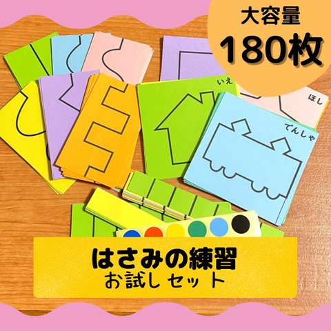 はさみの練習　お試しセット