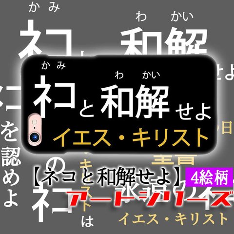 【3D全面印刷】 iPhone スマホケース ネコと和解せよ ☆バラエティ☆ 猫 猫様 神 ネコ 宗教 怪しい 宗教看板