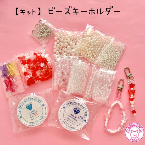 【キット】ビーズキーホルダー キット  レッド ☆アクセサリーキット☆ハンドメイド☆パーツ☆素材☆キッズアクセサリー☆かわいい☆ゆめかわいい☆パステル