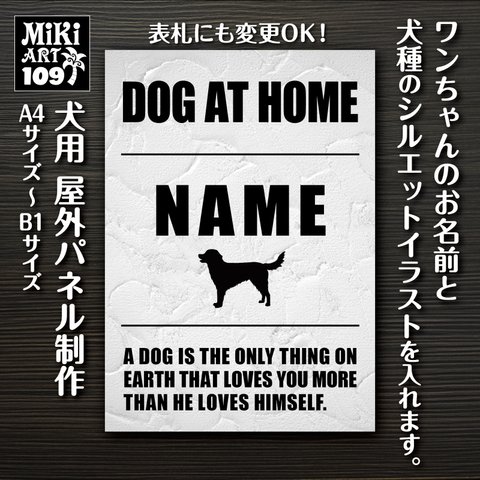 名入れ 犬 パネル 屋外用 オーダーメイド ショップ 看板 玄関 表札 サインボード ブルックリン ドッグ ギフト プレゼント 犬がいます ネームサイン 番犬 猛犬 脱走 注意 店舗 プレート 109