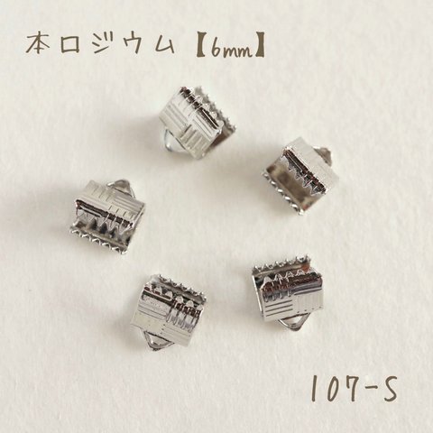 107-S   本ロジウム エンドパーツ/ワニカン　6㎜　5個