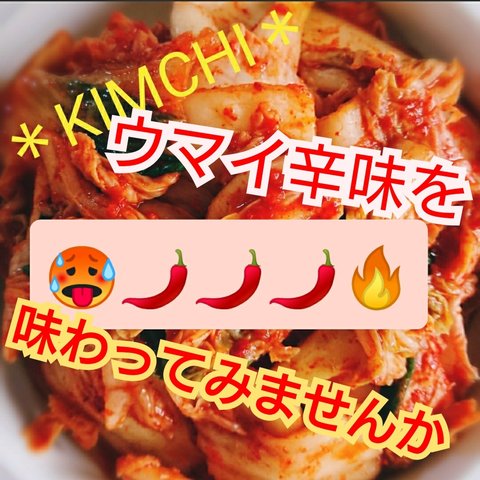 【常温配送・送料無料】◆激辛🌶️🌶️🌶️◆【本場の味】"自家製"白菜キムチ1kg