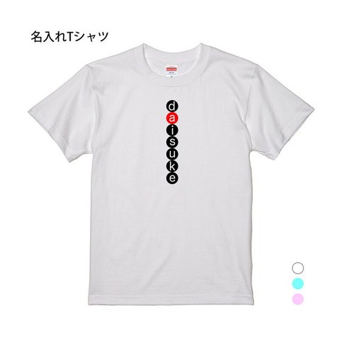 【名入れ 前面プリント 単品】 Tシャツ ネーム in サークル(縦) 半袖 男の子 女の子 メンズ レディース キッズ ジュニア お祝い ギフト プレゼント