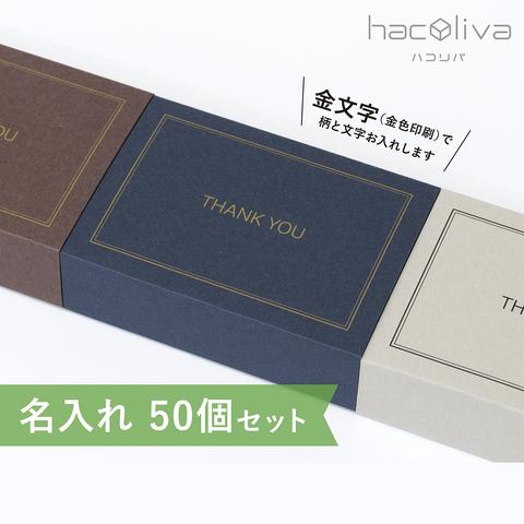 【名入れ】スリーブ箱　ギフトボックス　50個セット　白×ディープマット 　hacoliva ハコリバ 