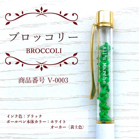 オールズマルシェ野菜ボールペン（ブロッコリー）