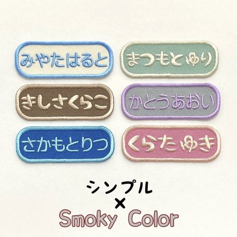 シンプル（Smoky Color）お名前ワッペン