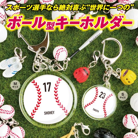 【野球ボール型キーホルダー（Mサイズ）】　名入れ　名前　背番号　野球　ボール　卒団　プレゼント