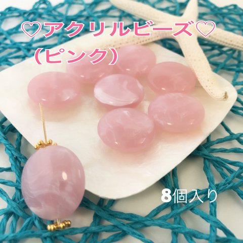 8個入り《ライトピンク》アクリルビーズ