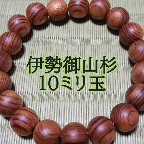 伊勢御山杉（伊勢神宮）ブレスレット　10ミリ玉