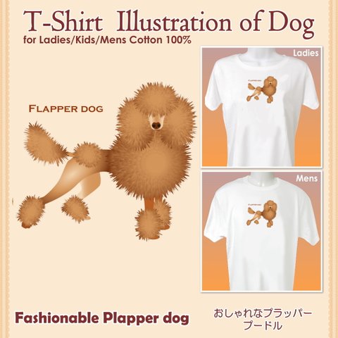 プードル 犬のプリント／Tシャツ-dg08 おしゃれ dgall fbsall